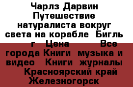 Чарлз Дарвин Путешествие натуралиста вокруг света на корабле “Бигль“ 1955 г › Цена ­ 450 - Все города Книги, музыка и видео » Книги, журналы   . Красноярский край,Железногорск г.